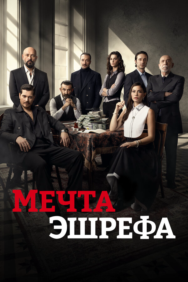 Постер сериала